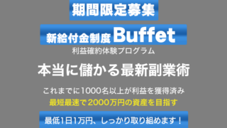【Buffet】バフェットは詐欺？新給付金制度とは？口コミと評判